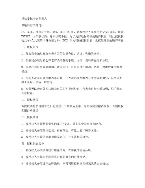 授权委托书赡养老人