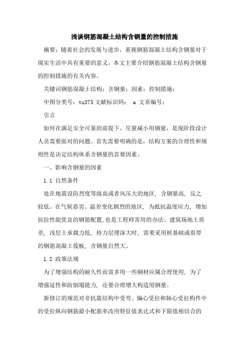 钢筋混凝土结构含钢量的控制措施