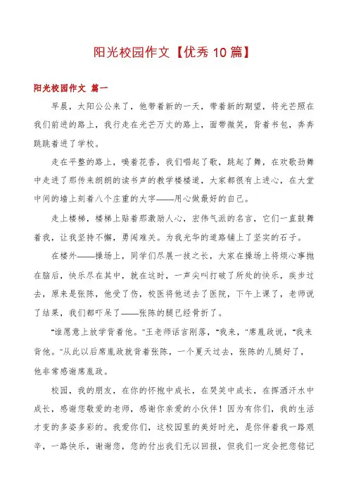 阳光校园作文【优秀10篇】