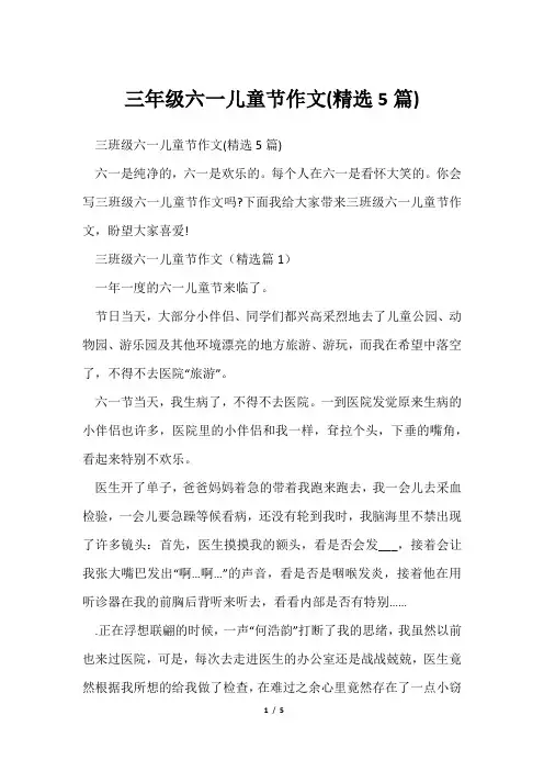 三年级六一儿童节作文(精选5篇)