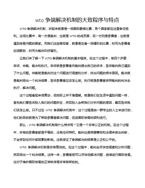 wto争端解决机制的大致程序与特点