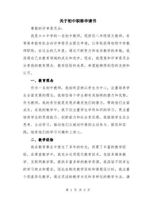 关于初中职称申请书