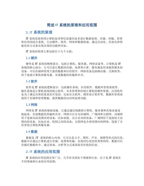 简述IT系统的原理和应用范围