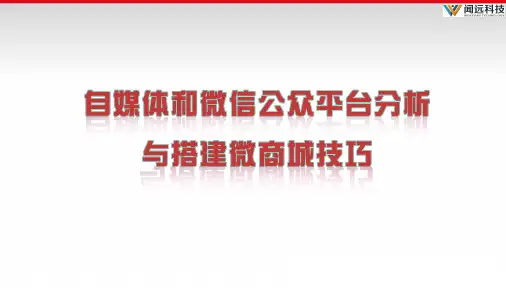 自媒体和微信公众平台分析PPT课件