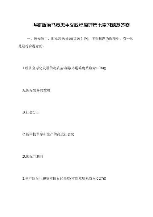 考研政治马克思主义政经原理第七章习题及答案