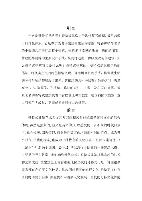 论哥特式建筑艺术的特色