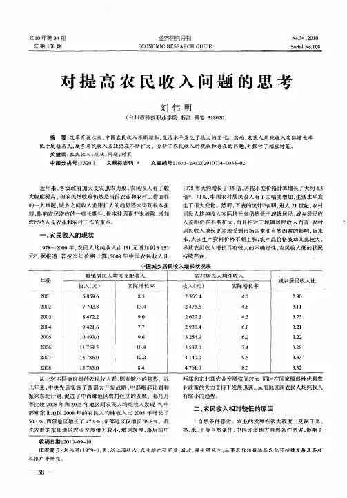 对提高农民收入问题的思考