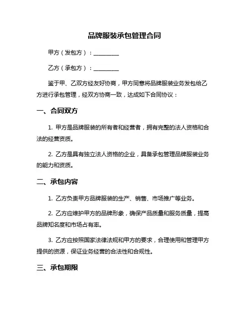 品牌服装承包管理合同