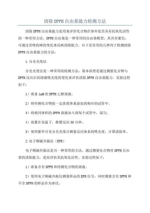 清除DPPH自由基能力检测方法