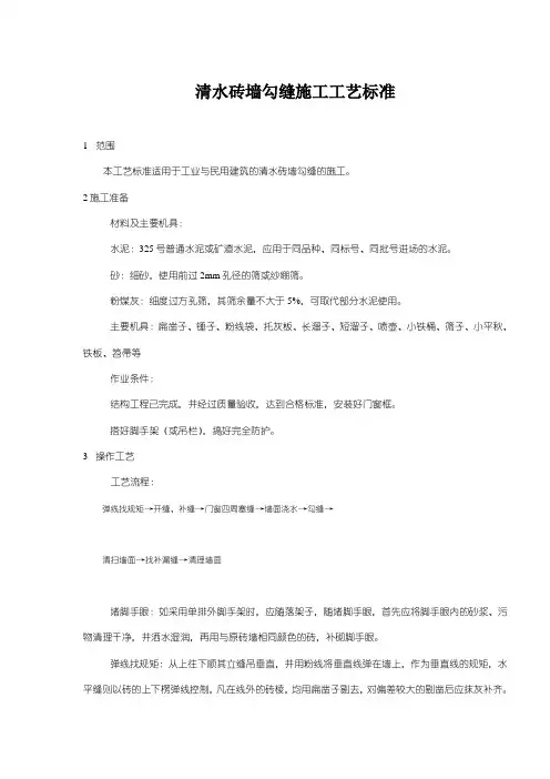 清水砖墙勾缝施工工艺标准