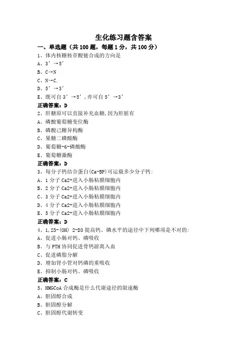 生化练习题含答案