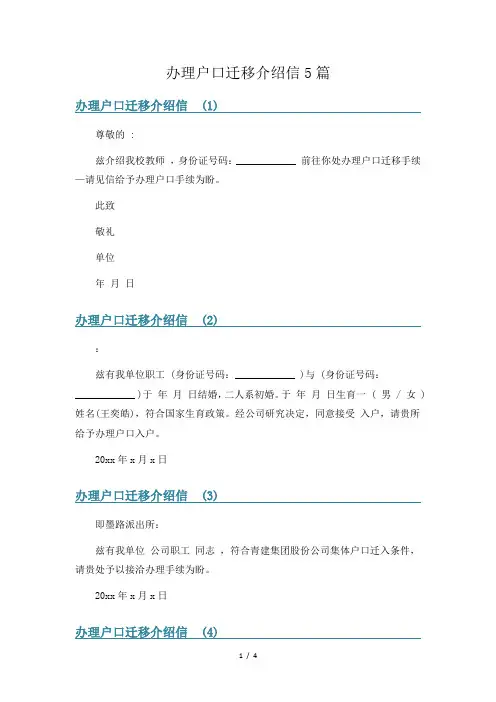 办理户口迁移介绍信5篇