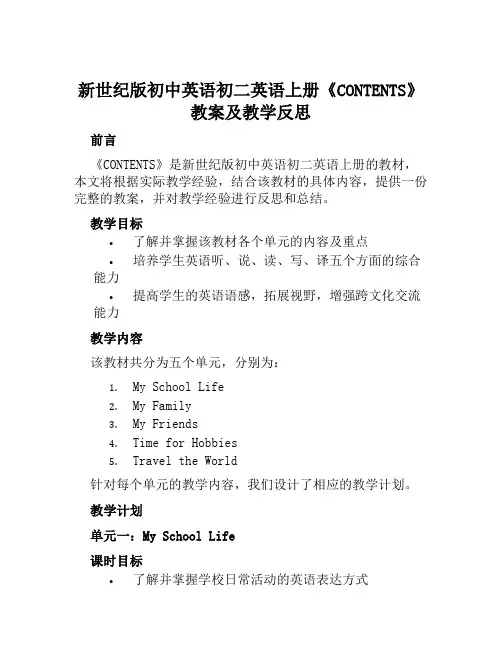 新世纪版初中英语初二英语上册《CONTENTS》教案及教学反思