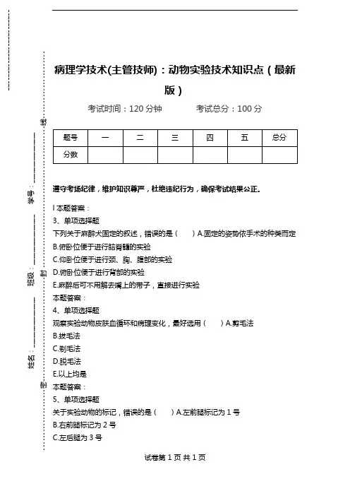 病理学技术(主管技师)：动物实验技术知识点(最新版).doc