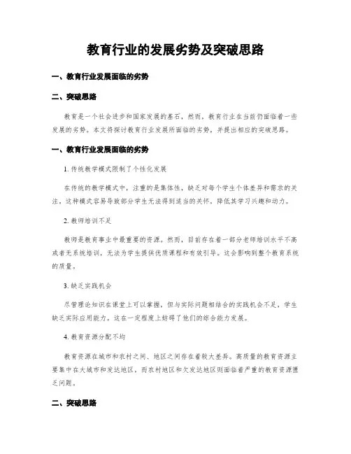 教育行业的发展劣势及突破思路