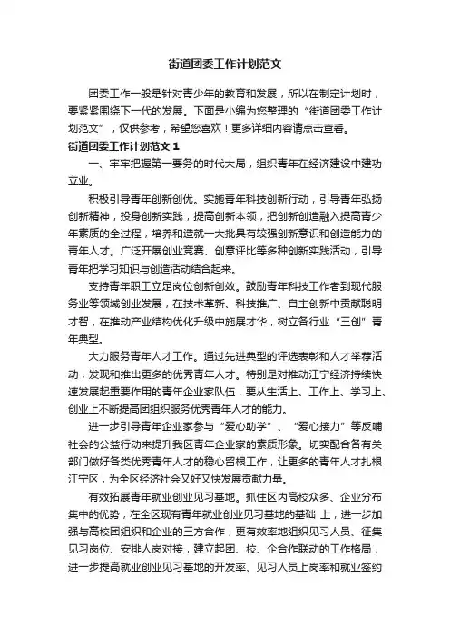 街道团委工作计划范文