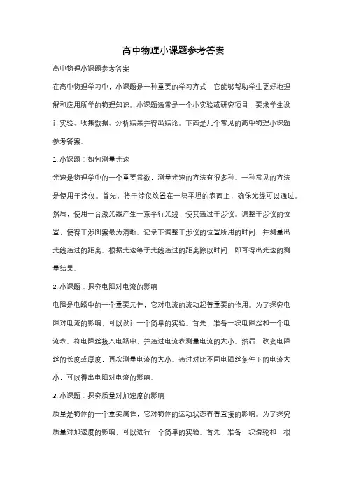 高中物理小课题参考答案