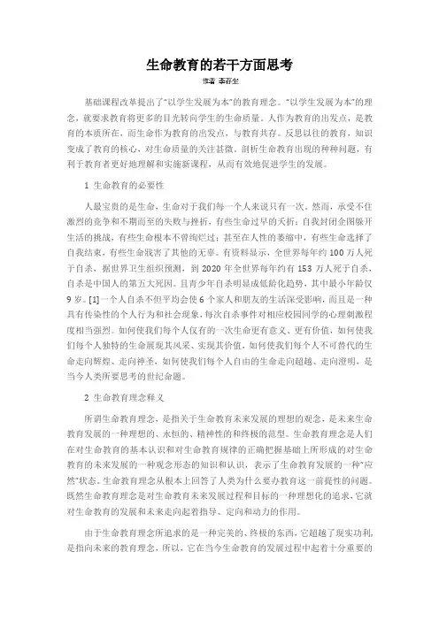 生命教育的若干方面思考