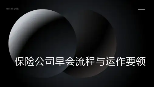 保险公司早会流程与运作要领