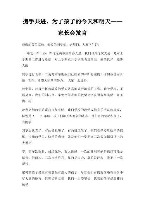 携手共进,为了孩子今天和明天家长会发言三篇