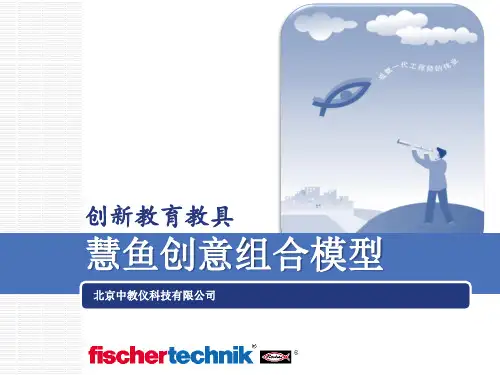 1.慧鱼鱼创意组合模型介绍