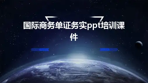 国际商务单证务实PPT培训课件