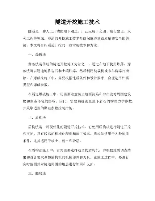 隧道开挖施工技术