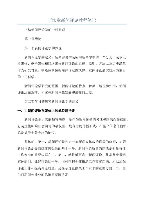 丁法章新闻评论教程笔记