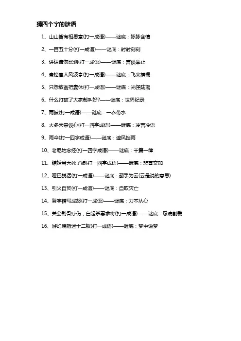 猜四个字的谜语