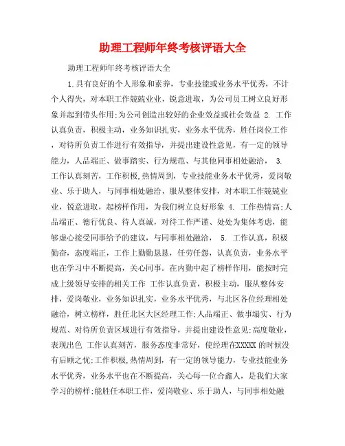 助理工程师年终考核评语大全