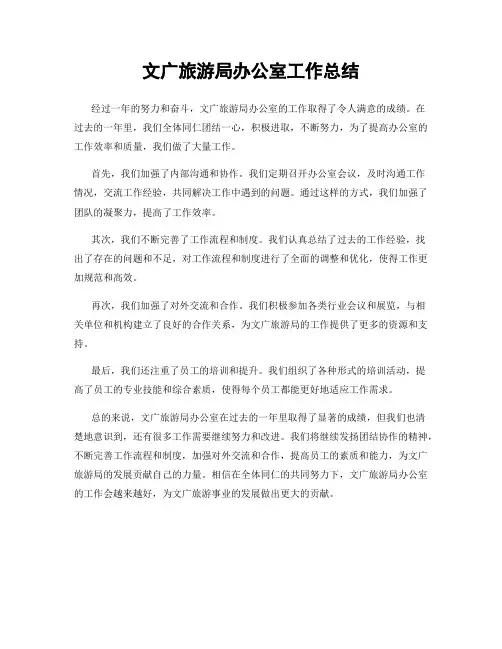 文广旅游局办公室工作总结