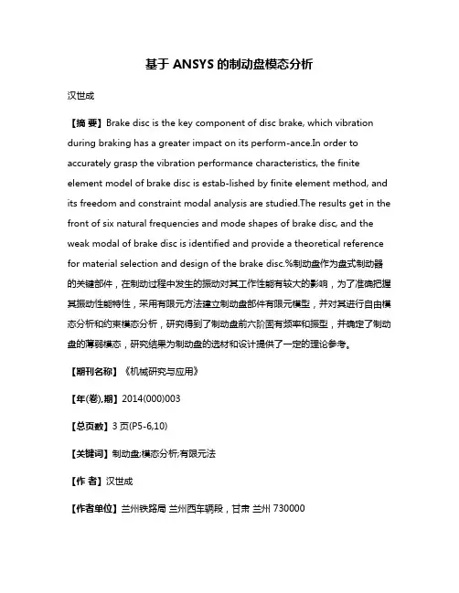 基于 ANSYS的制动盘模态分析
