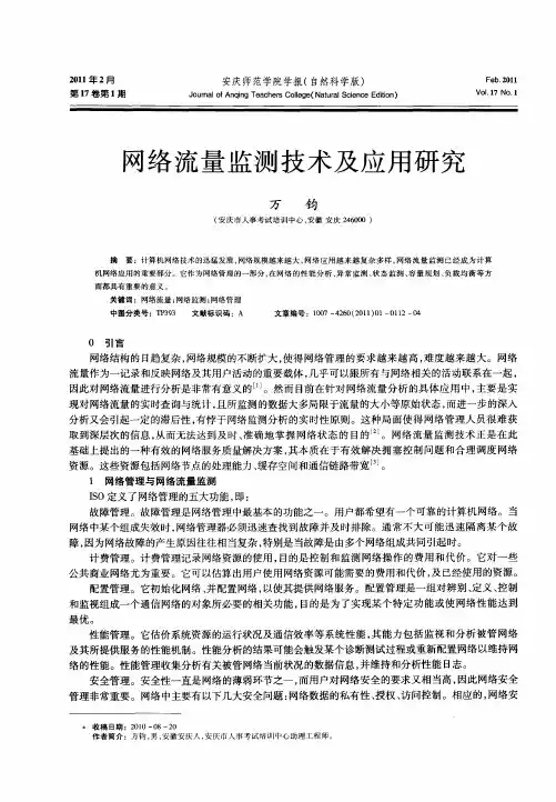 网络流量监测技术及应用研究
