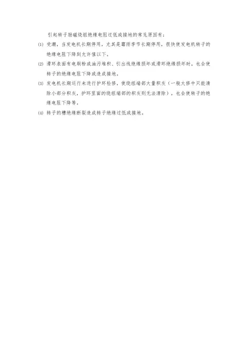引起转子励磁绕组绝缘电阻过低或接地的常见原因有哪些
