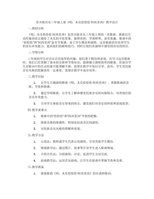 苏少版音乐三年级上册《唱：木瓜恰恰恰阿西里西》教学设计