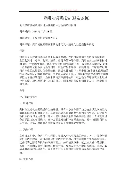 润滑油调研报告(精选多篇)