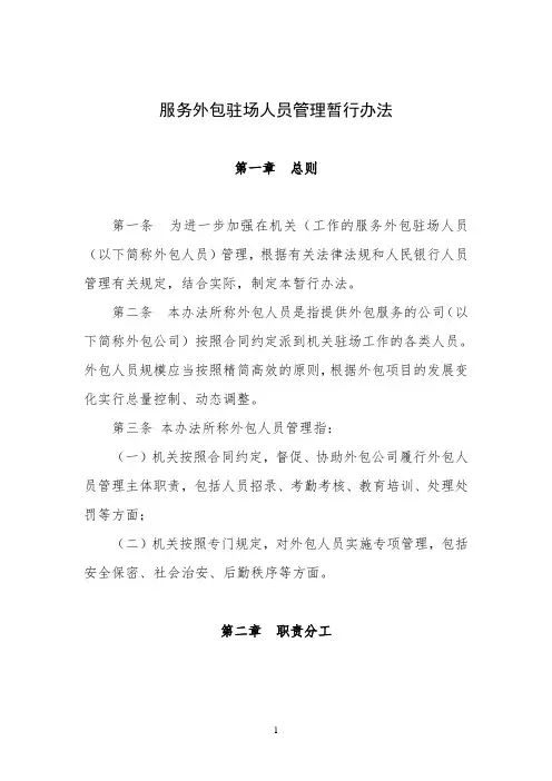 服务外包驻场人员管理暂行办法