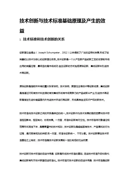 技术创新与技术标准基础原理及产生的效益(DOC)