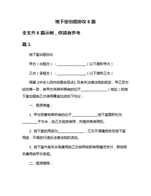 地下室出租协议6篇