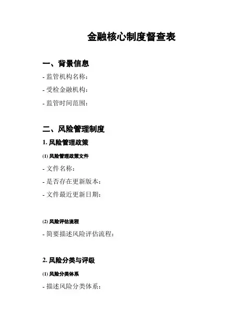 金融核心制度督查表