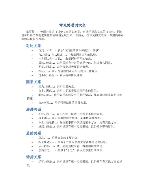 常见关联词大全