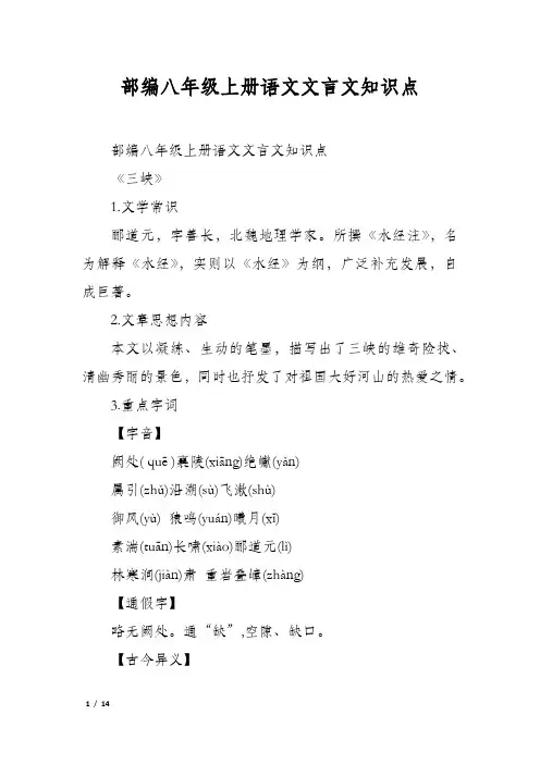 部编八年级上册语文文言文知识点
