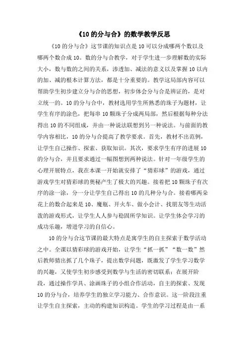 《10的分与合》的数学教学反思