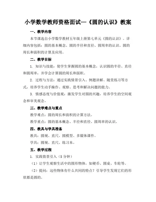 小学数学教师资格面试—《圆的认识》教案