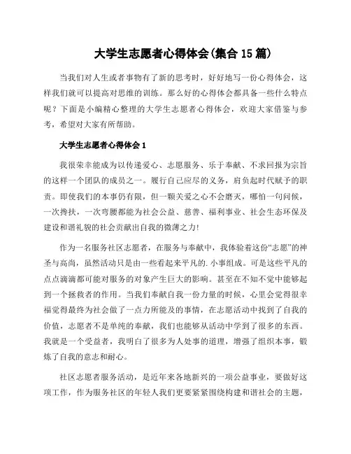 大学生志愿者心得体会(集合15篇)