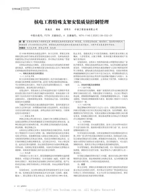 核电工程特殊支架安装质量控制管理