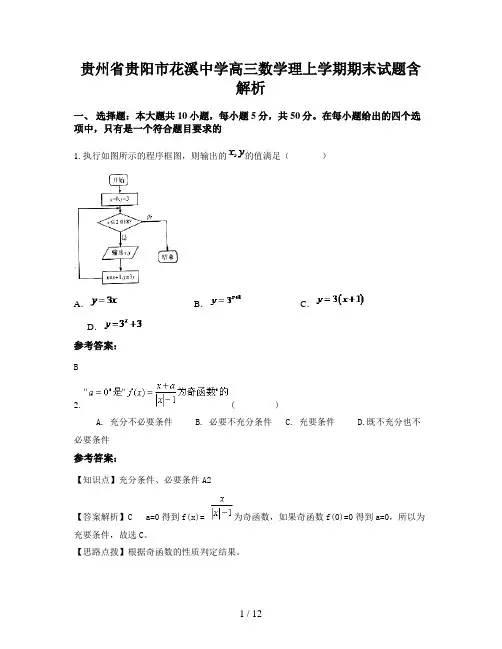 贵州省贵阳市花溪中学高三数学理上学期期末试题含解析