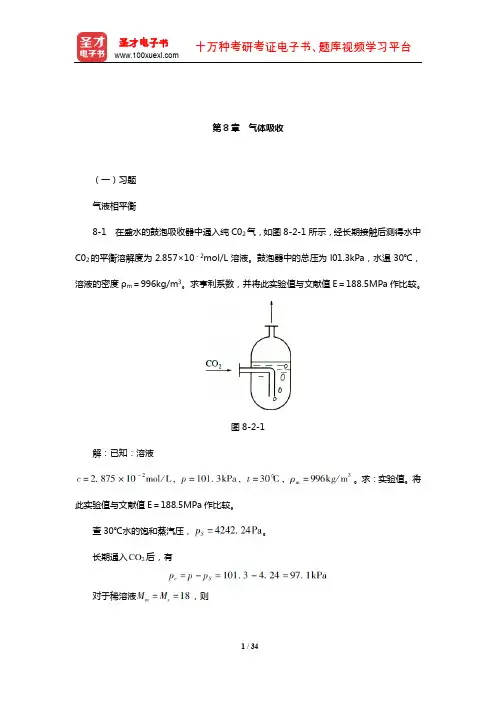 陈敏恒《化工原理》(第4版)(下册)课后习题(气体吸收)【圣才出品】
