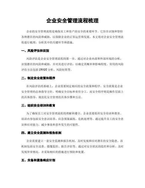 企业安全管理流程梳理