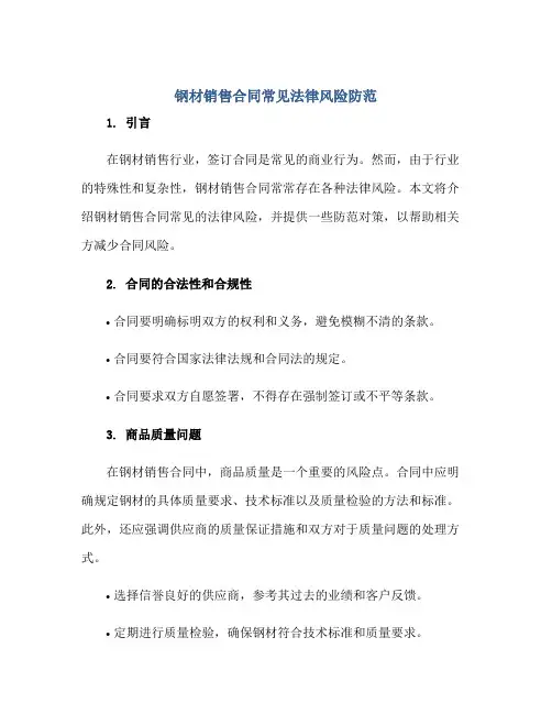 钢材销售合同常见法律风险防范